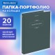 Папка-портфолио универсальная, 4 кольца, 20 файлов, 7БЦ матовая, BRAUBERG 
