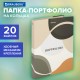 Папка-портфолио универсальная, 4 кольца, 20 файлов, 7БЦ матовая, BRAUBERG 
