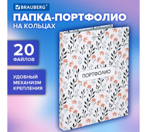Папка-портфолио универсальная, 4 кольца, 20 файлов, 7БЦ матовая, BRAUBERG 