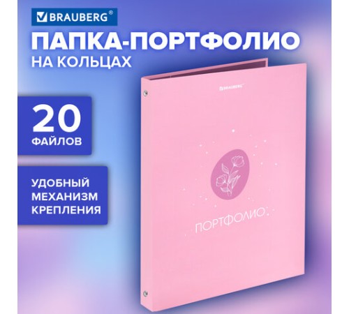 Папка-портфолио универсальная, 4 кольца, 20 файлов, 7БЦ матовая, BRAUBERG, 