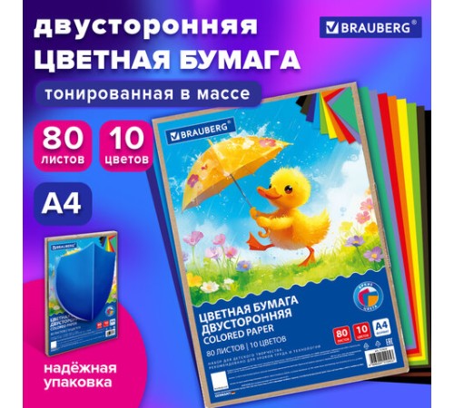 Цветная бумага А4 ТОНИРОВАННАЯ В МАССЕ, 80 листов, 10 цветов, короб, 80 г/м2, BRAUBERG, 210х297 мм, 117616