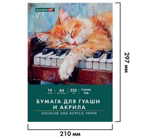 Бумага для гуаши и акрила А4 10 л., 235 г/м2, 210х297 мм, в папке, BRAUBERG ART CLASSIC, 