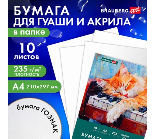 Бумага для гуаши и акрила А4 10 л., 235 г/м2, 210х297 мм, в папке, BRAUBERG ART CLASSIC, 