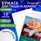 Бумага для гуаши и акрила А4 10 л., 235 г/м2, 210х297 мм, в папке, BRAUBERG ART CLASSIC, 