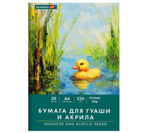 Бумага для гуаши и акрила А4 20 л., 235 г/м2, 210х297 мм, в папке, BRAUBERG ART CLASSIC, 