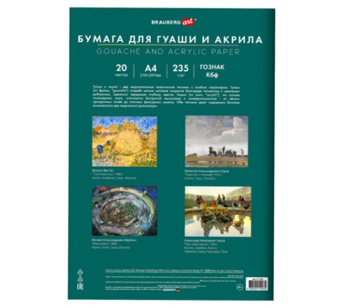 Бумага для гуаши и акрила А4 20 л., 235 г/м2, 210х297 мм, в папке, BRAUBERG ART CLASSIC, 