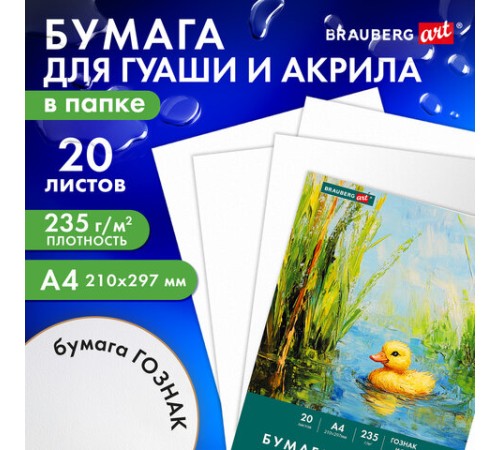 Бумага для гуаши и акрила А4 20 л., 235 г/м2, 210х297 мм, в папке, BRAUBERG ART CLASSIC, 