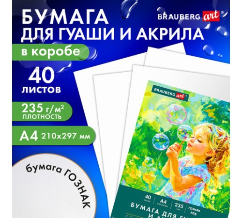 Бумага для гуаши и акрила А4 40 л., 235 г/м2, в коробке, BRAUBERG ART CLASSIC, 