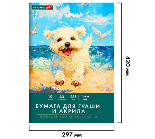 Бумага для гуаши и акрила А3 10 л., 235 г/м2, 297х420 мм, в папке, BRAUBERG ART CLASSIC, 
