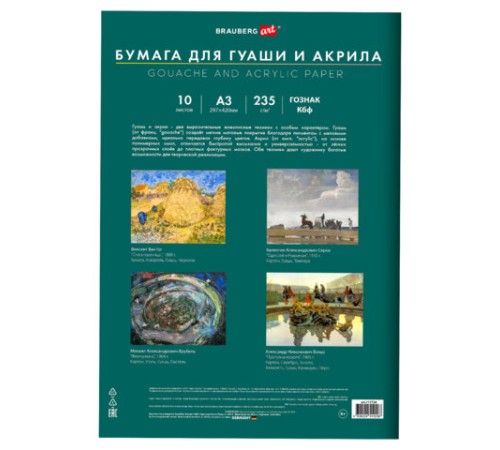 Бумага для гуаши и акрила А3 10 л., 235 г/м2, 297х420 мм, в папке, BRAUBERG ART CLASSIC, 