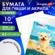 Бумага для гуаши и акрила А3 10 л., 235 г/м2, 297х420 мм, в папке, BRAUBERG ART CLASSIC, 