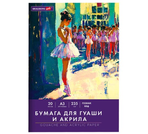Бумага для гуаши и акрила А3 20 л., 235 г/м2, 297х420 мм, в папке, BRAUBERG ART CLASSIC, 