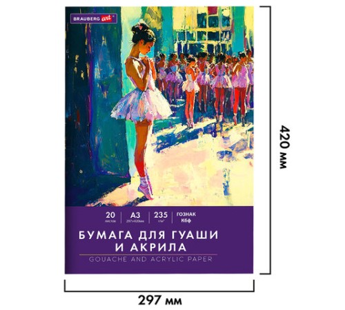Бумага для гуаши и акрила А3 20 л., 235 г/м2, 297х420 мм, в папке, BRAUBERG ART CLASSIC, 