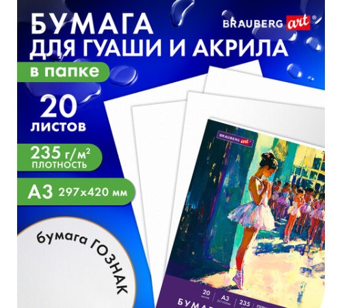 Бумага для гуаши и акрила А3 20 л., 235 г/м2, 297х420 мм, в папке, BRAUBERG ART CLASSIC, 
