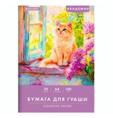 Бумага для гуаши А4 20 л., 180 г/м2, 210х297 мм, в папке, BRAUBERG АКАДЕМИЯ, 