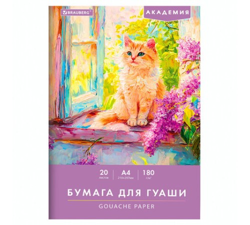 Бумага для гуаши А4 20 л., 180 г/м2, 210х297 мм, в папке, BRAUBERG АКАДЕМИЯ, 
