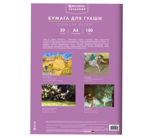 Бумага для гуаши А4 20 л., 180 г/м2, 210х297 мм, в папке, BRAUBERG АКАДЕМИЯ, 