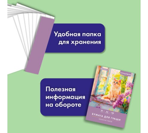 Бумага для гуаши А4 20 л., 180 г/м2, 210х297 мм, в папке, BRAUBERG АКАДЕМИЯ, 