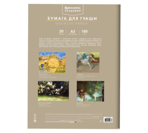 Бумага для гуаши А3 20 л., 180 г/м2, 297х420 мм, в папке, BRAUBERG АКАДЕМИЯ, 