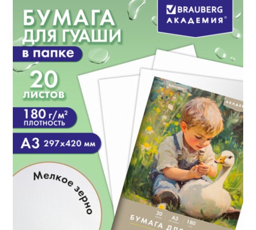 Бумага для гуаши А3 20 л., 180 г/м2, 297х420 мм, в папке, BRAUBERG АКАДЕМИЯ, 