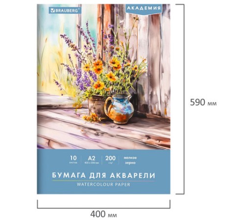 Папка для акварели БОЛЬШАЯ А2, 10 л., 200 г/м2, 400х590 мм, BRAUBERG АКАДЕМИЯ, 
