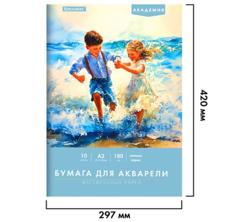 Папка для акварели БОЛЬШАЯ А3, 10 л., 180 г/м2, 297х420 мм, BRAUBERG АКАДЕМИЯ, 