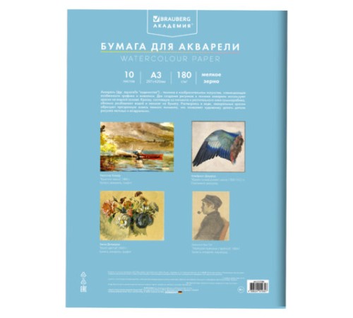 Папка для акварели БОЛЬШАЯ А3, 10 л., 180 г/м2, 297х420 мм, BRAUBERG АКАДЕМИЯ, 