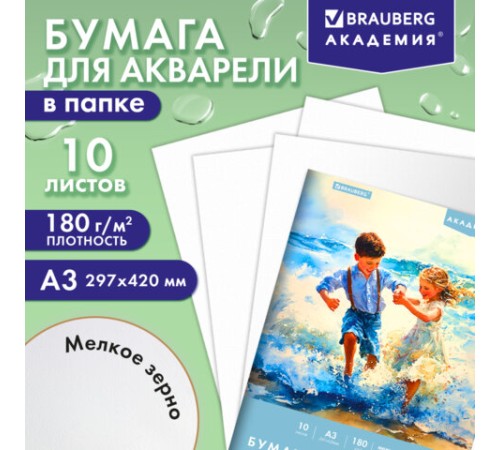 Папка для акварели БОЛЬШАЯ А3, 10 л., 180 г/м2, 297х420 мм, BRAUBERG АКАДЕМИЯ, 