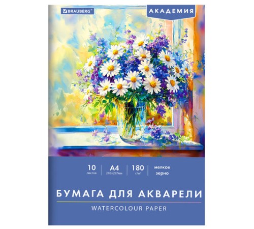 Папка для акварели А4, 10 л., 180 г/м2, 210х297 мм, BRAUBERG АКАДЕМИЯ, 