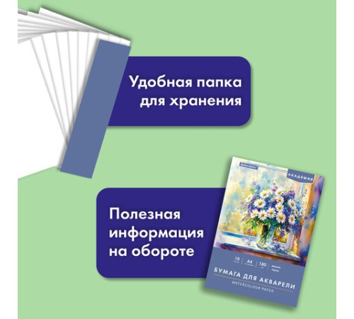 Папка для акварели А4, 10 л., 180 г/м2, 210х297 мм, BRAUBERG АКАДЕМИЯ, 