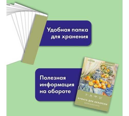 Папка для акварели А4, 10 л., 200 г/м2, 210х297 мм, BRAUBERG АКАДЕМИЯ, 