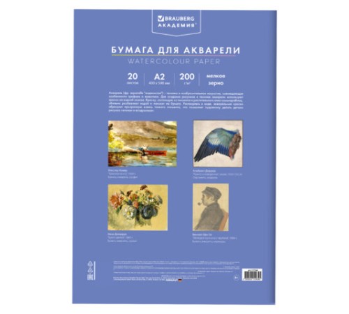 Папка для акварели БОЛЬШАЯ А2, 20 л., 200 г/м2, 400х590 мм, BRAUBERG АКАДЕМИЯ, 