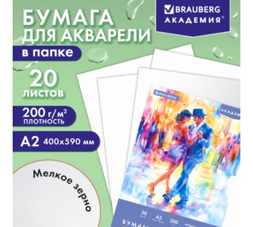 Папка для акварели БОЛЬШАЯ А2, 20 л., 200 г/м2, 400х590 мм, BRAUBERG АКАДЕМИЯ, 
