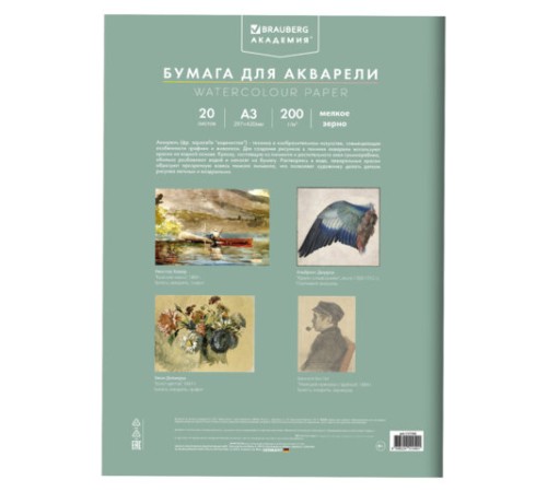Папка для акварели БОЛЬШАЯ А3, 20 л., 200 г/м2, 297х420 мм, BRAUBERG АКАДЕМИЯ, 