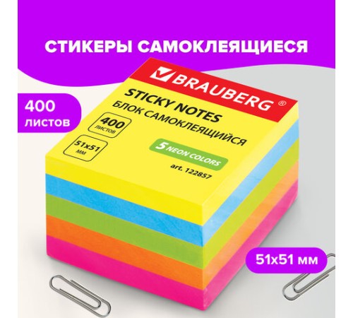 Блок самоклеящийся (стикеры), BRAUBERG, НЕОНОВЫЙ, 51х51 мм, 400 листов, 5 цветов, 122857