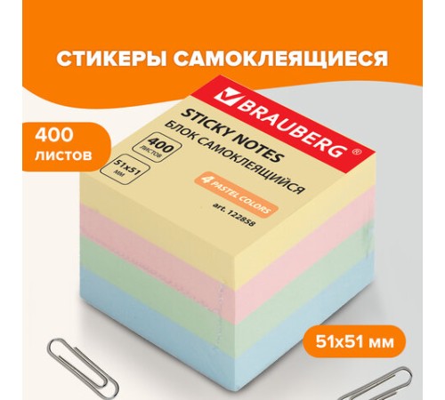 Блок самоклеящийся (стикеры), BRAUBERG, ПАСТЕЛЬНЫЙ, 51х51 мм, 400 листов, 4 цвета, 122858