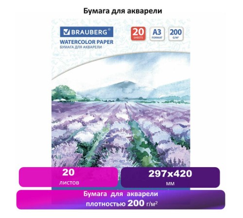 Бумага для акварели БОЛЬШАЯ А3, 20 л., 200 г/м2, 297х420 мм, BRAUBERG, 
