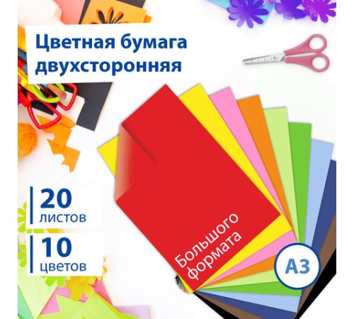 Цветная бумага БОЛЬШОГО ФОРМАТА А3 ТОНИРОВАННАЯ В МАССЕ, 20 листов, 10 цветов, 80 г/м2, BRAUBERG, 124713