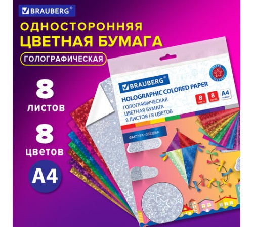 Цветная бумага А4 ГОЛОГРАФИЧЕСКАЯ, 8 листов 8 цветов, BRAUBERG, 