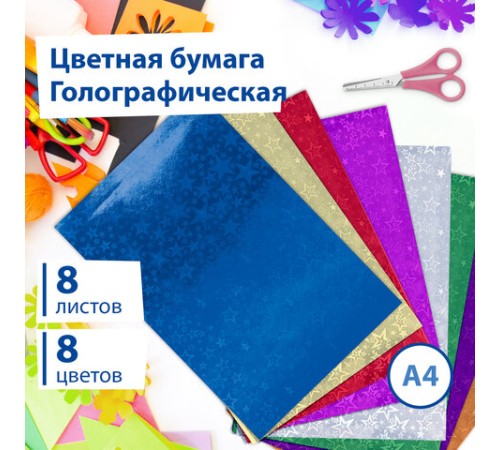 Цветная бумага А4 ГОЛОГРАФИЧЕСКАЯ, 8 листов 8 цветов, BRAUBERG, 