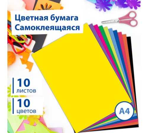 Цветная бумага А4 мелованная САМОКЛЕЯЩАЯСЯ, 10 листов 10 цветов, 80 г/м2, BRAUBERG, 124721