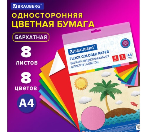 Цветная бумага А4 БАРХАТНАЯ, 8 листов 8 цветов, 110 г/м2, BRAUBERG, 124726