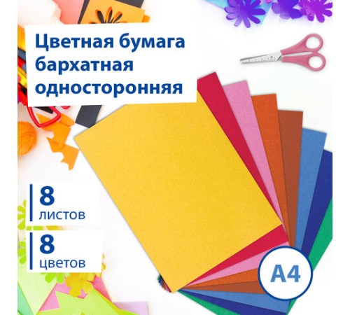 Цветная бумага А4 БАРХАТНАЯ, 8 листов 8 цветов, 110 г/м2, BRAUBERG, 124726