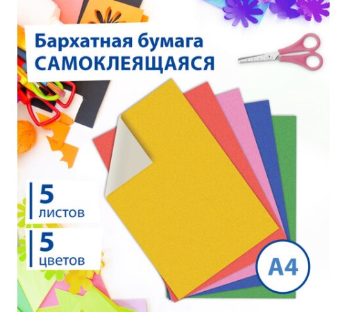 Цветная бумага А4 БАРХАТНАЯ САМОКЛЕЯЩАЯСЯ, 5 листов 5 цветов, 110 г/м2, BRAUBERG, 124727