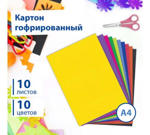 Картон цветной А4 ГОФРИРОВАННЫЙ, 10 листов 10 цветов, 180 г/м2, BRAUBERG, 124749