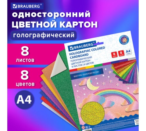 Картон цветной А4 ГОЛОГРАФИЧЕСКИЙ, 8 листов 8 цветов, 230 г/м2, 