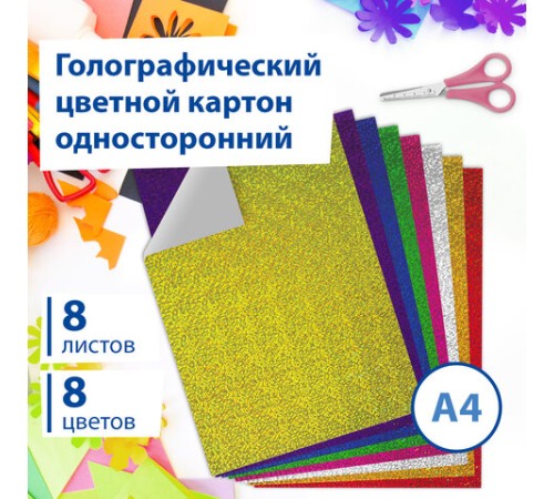 Картон цветной А4 ГОЛОГРАФИЧЕСКИЙ, 8 листов 8 цветов, 230 г/м2, 