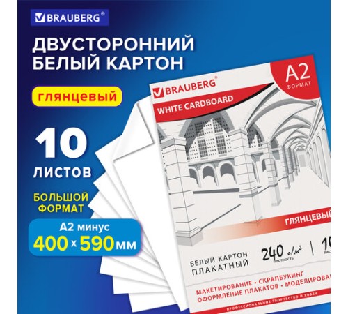 Картон белый БОЛЬШОГО ФОРМАТА, А2 МЕЛОВАННЫЙ (глянцевый), 10 листов, в папке, BRAUBERG, 400х590 мм, 124764