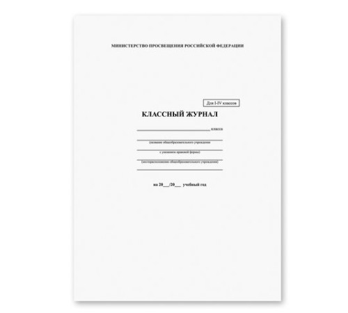 Классный журнал BRAUBERG 1-4 кл., А4 200х290 мм, твердая ламинированная обложка, офсет, 125140