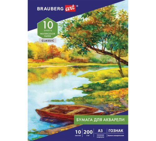 Папка для акварели БОЛЬШАЯ А3, 10 л., 200 г/м2, бумага ГОЗНАК скорлупа, BRAUBERG ART, 125221